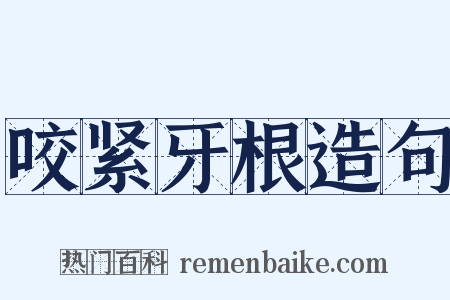 咬紧牙根造句是什么意思的图片